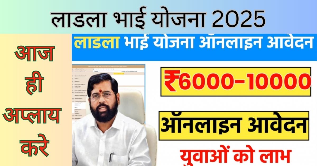 Ladla Bhai Yojana 2025: बेरोजगारों को हर माह 6 हजार से 10 हजार रुपए दिए जाएंगे