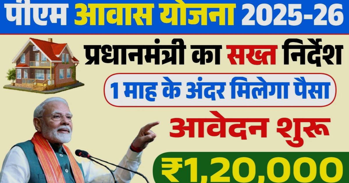 PM Awas Yojana 2025 Registration Now: ऑनलाइन रजिस्ट्रेशन शुरू