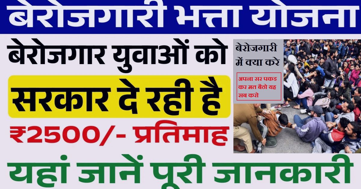 Berojgari Bhatta Yojana 2025: बेरोजगार को मिलेगा ₹2500/-भत्ता, आवेदन फार्म भरना शुरू