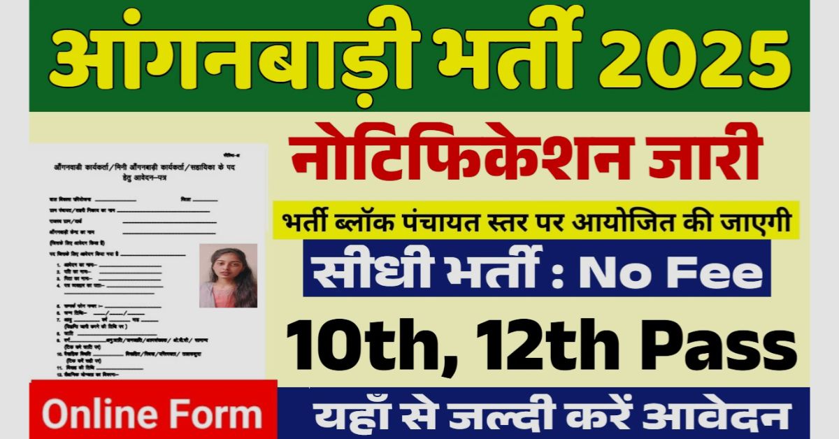 Anganwadi Vacancy 2025: 10वीं-12वीं पास के लिए बिना परीक्षा सीधी भर्ती, आवेदन शुरू