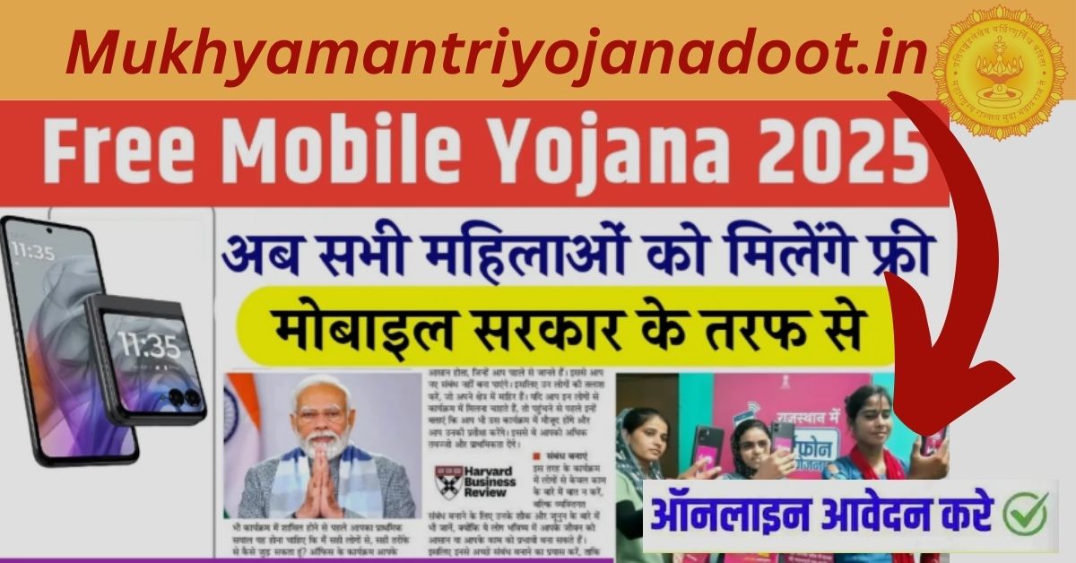 Free Mobile Yojana 2025 Latest Update Now: सभी को मिलेगा फ्री में स्मार्टफोन,यहॉं चेक करें अपना नाम
