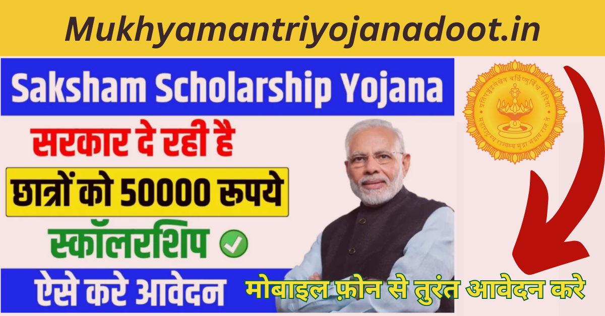 Saksham Scholarship Yojana 2025 Apply Now: सरकार देगी छात्रों को 50000 रूपये छात्रवृत्ति