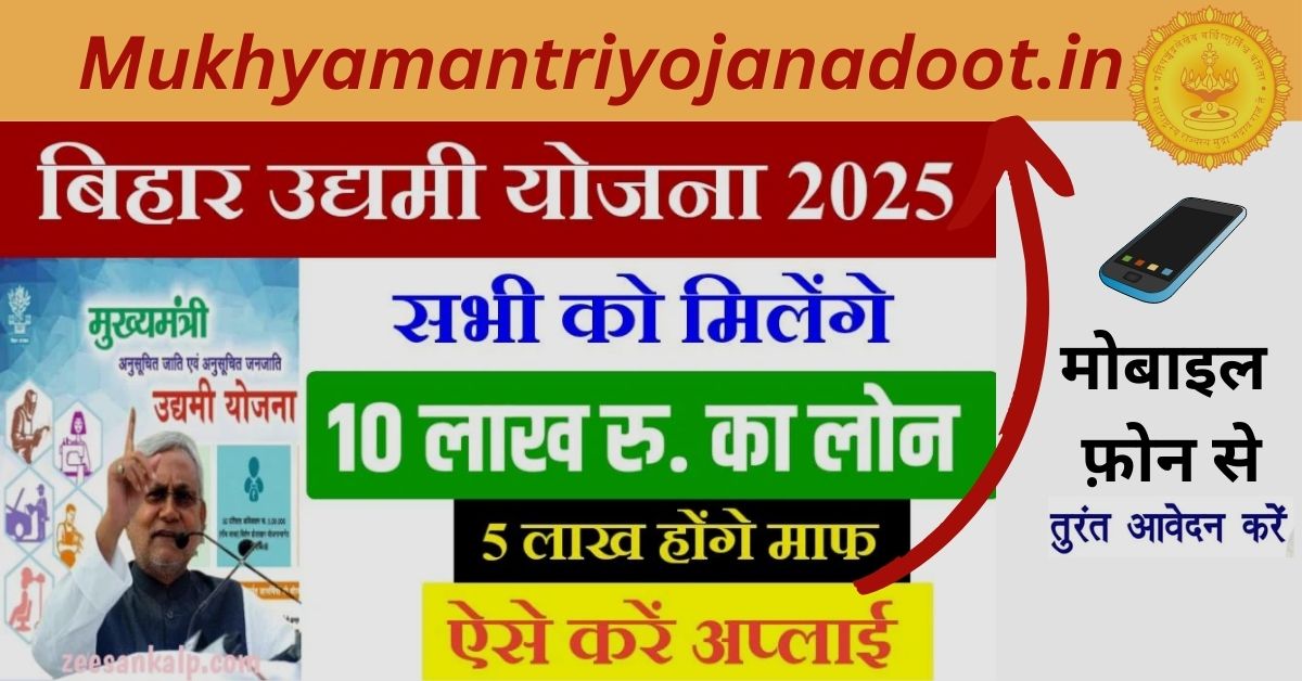 Udyami Yojana 2025 Selection List Check Now – इन लोगों को मिलेगा 10 लाख रुपया, नया लिस्ट जारी, ऐसे करे अपना नाम चेक