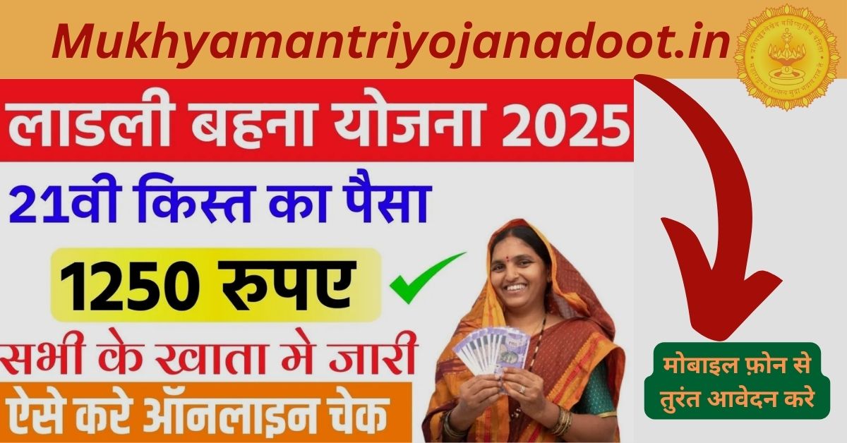 Ladli Behna Yojana 2025; 21st Installment Update – इस दिन आएगा महिलाओ के खाता मे 21वी किस्त का पैसा, ऐसे करे चेक