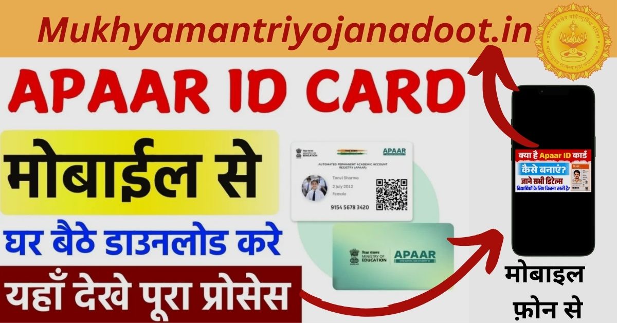 APAAR ID Card 2025 Apply Online Now: घर बैठे मोबाईल से बनाए, यहाँ से देखे पूरा प्रोसेस