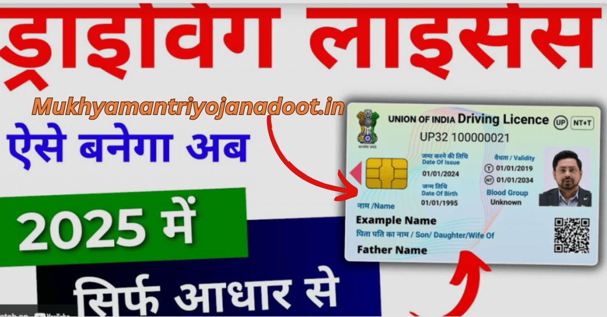 Mobile Se Driving License 2025 Now: कुछ मिनट में, घर बैठे ऐसे बनाएं