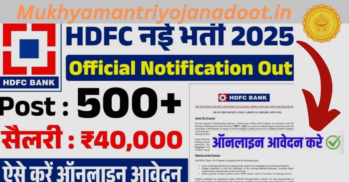 HDFC Vacancy 2025 Update Now: एचडीएफसी बैंक भर्ती के फॉर्म भरना शुरू