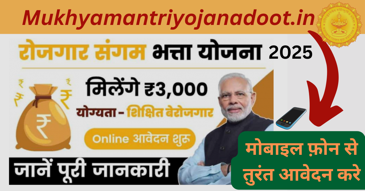 Rojgar Sangam Bhatta Yojana 2025 : सभी युवाओं को हर महीने मिलेंगे 1500 रुपए, जल्दी आवेदन करें