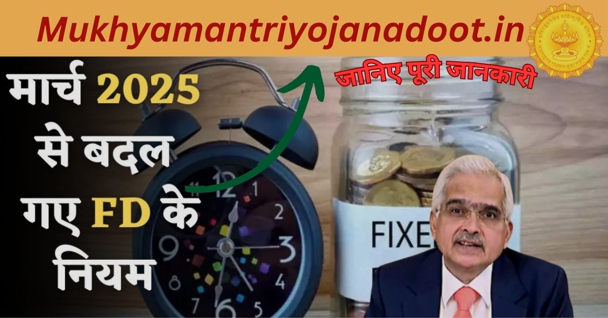 Fix Deposit Rules Update 2025: मार्च 2025 से बदले बैंक FD के नियम! जानें ये 4 नए बदलाव