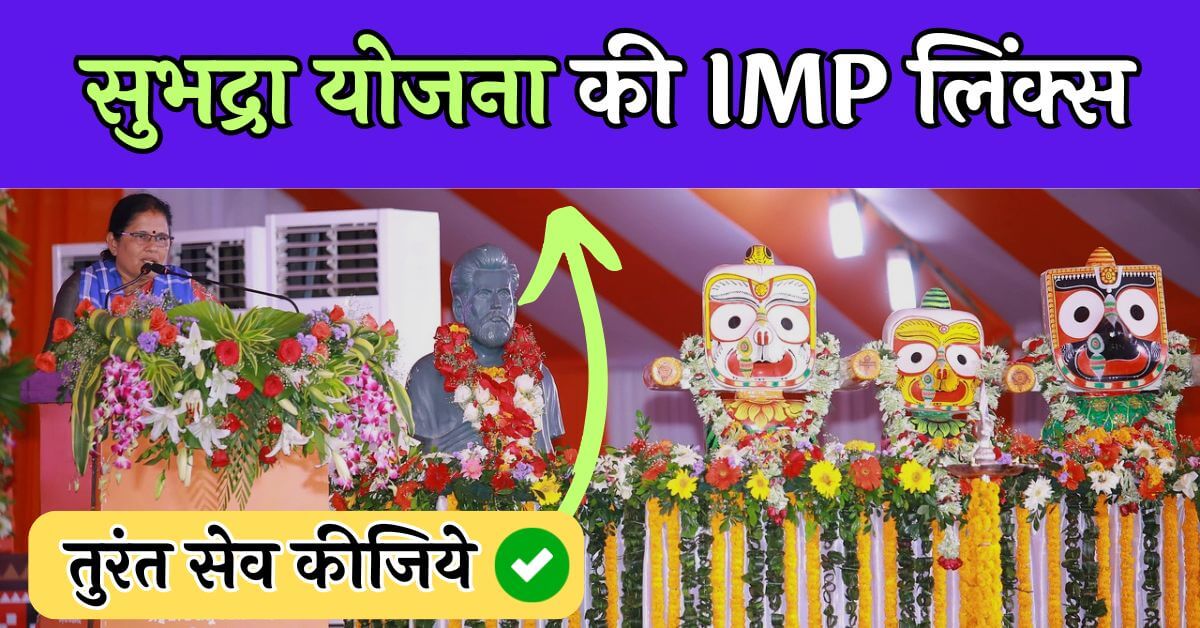 subhadra-yojana-imp-links